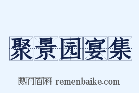 聚景园宴集是什么意思的图片